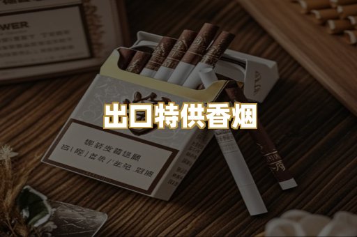 出口特供香烟